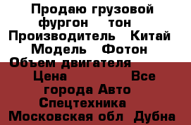 Продаю грузовой фургон, 3 тон. › Производитель ­ Китай › Модель ­ Фотон › Объем двигателя ­ 3 707 › Цена ­ 300 000 - Все города Авто » Спецтехника   . Московская обл.,Дубна г.